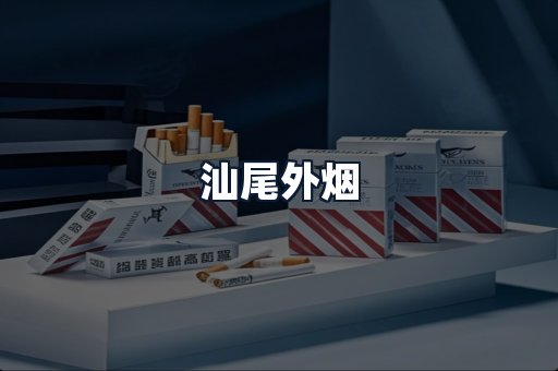 汕尾外烟